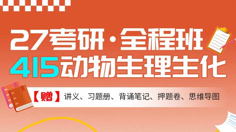 27考研415动物生理生化全程班