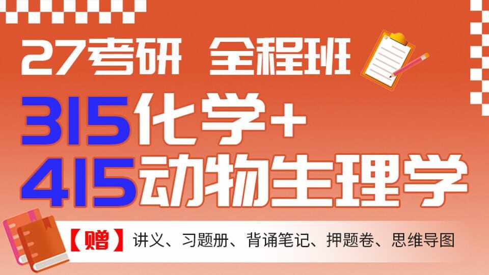 27考研315化学+415动物生理生化全程班