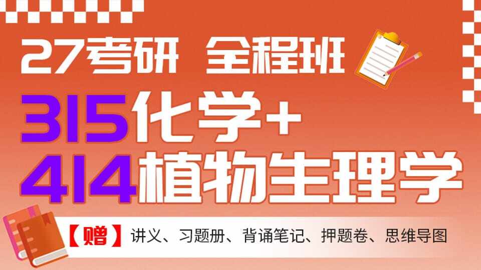 27考研315化学+414植物生理生化全程班