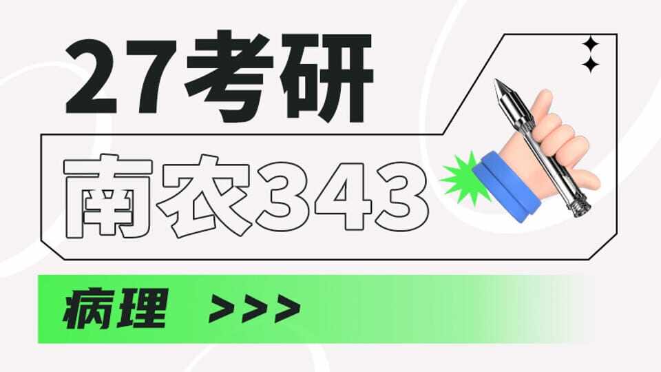 27考研南农343-病理