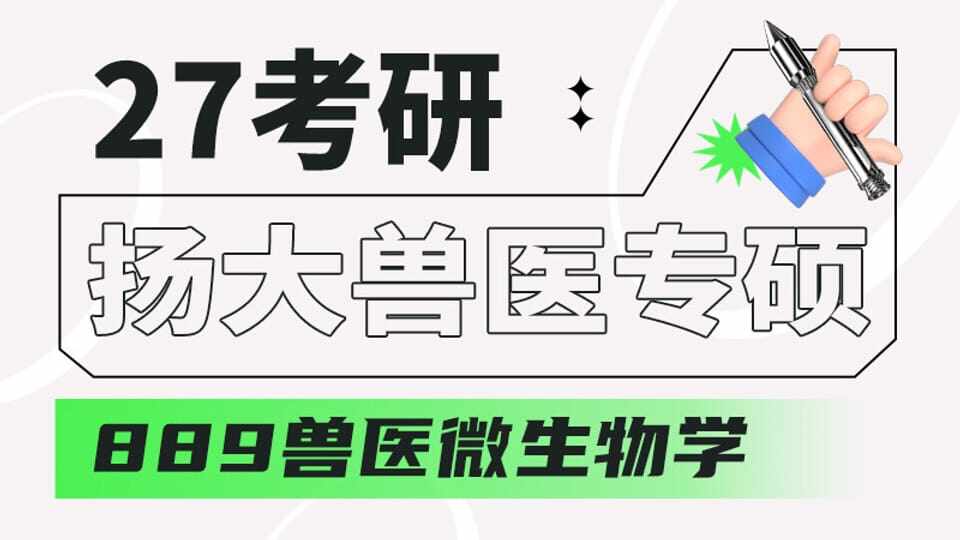 27考研扬州大学兽医专硕889兽医微生物学