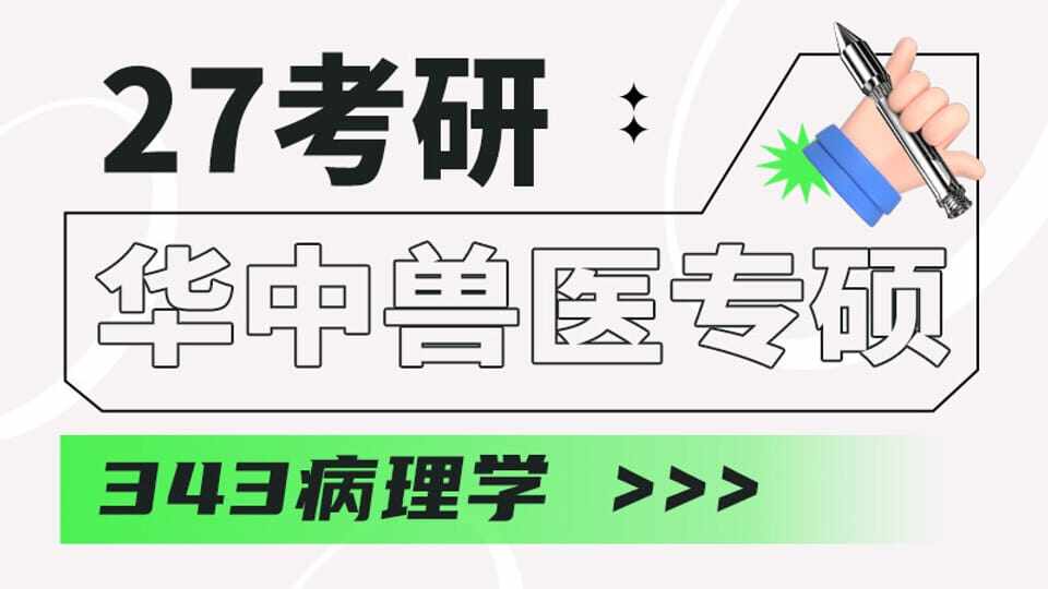 27考研华中343-病理