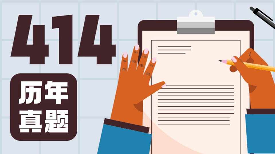 414历年真题