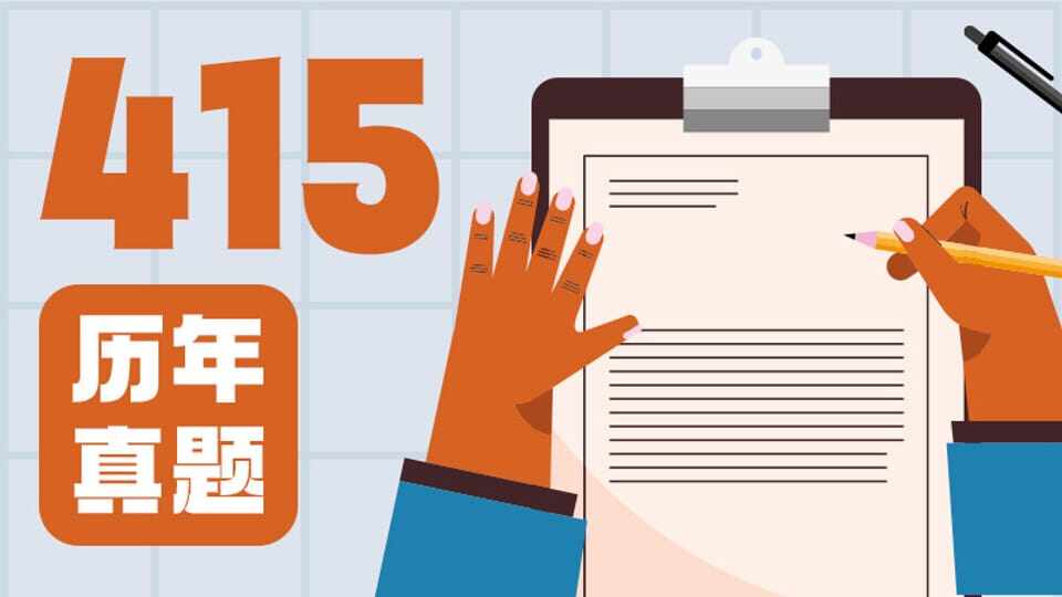 415历年真题