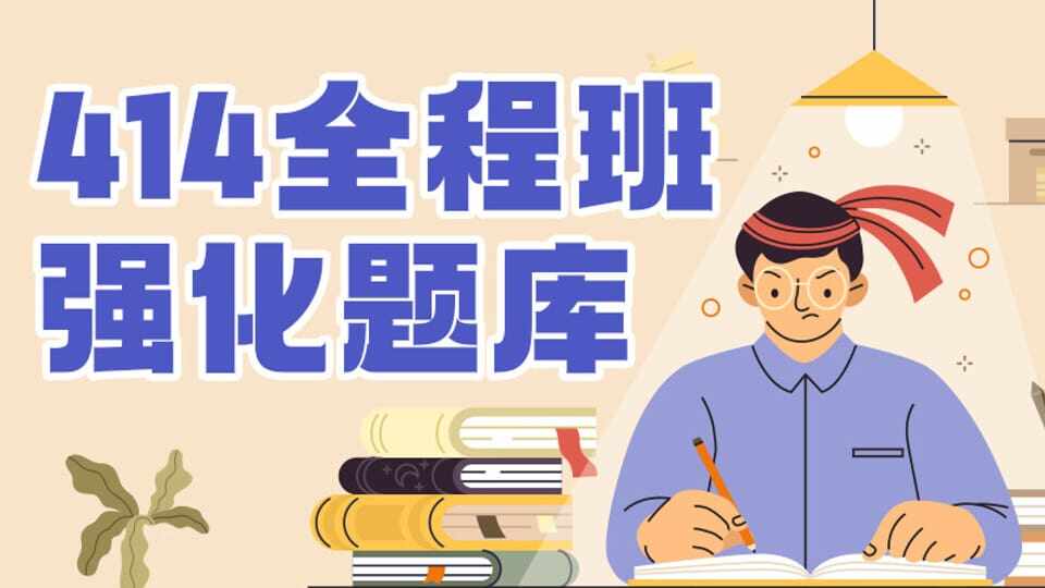 414全程班强化题库
