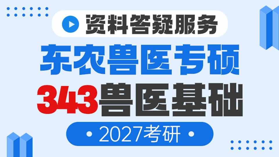 【答疑服务】东农兽医专硕343兽医基础资料（27考研）