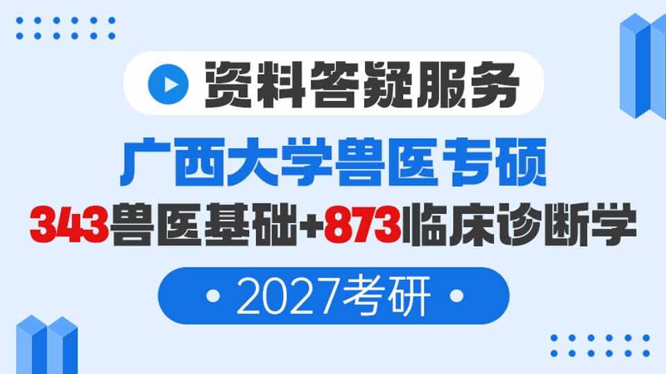 【答疑服务】广西大学兽医专硕343兽医基础+873临床诊断学资料（27考研）