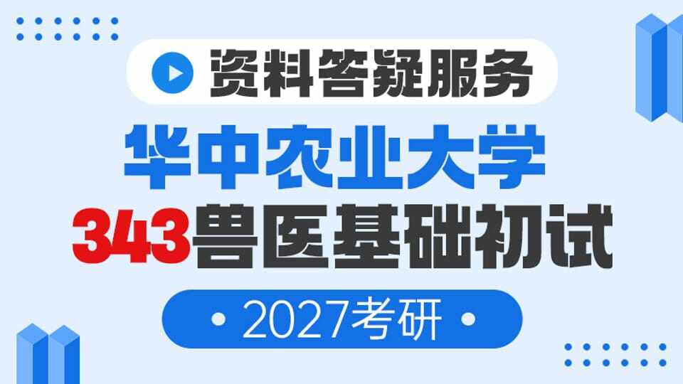 【答疑服务】华中兽医专硕343兽医基础资料（27考研）