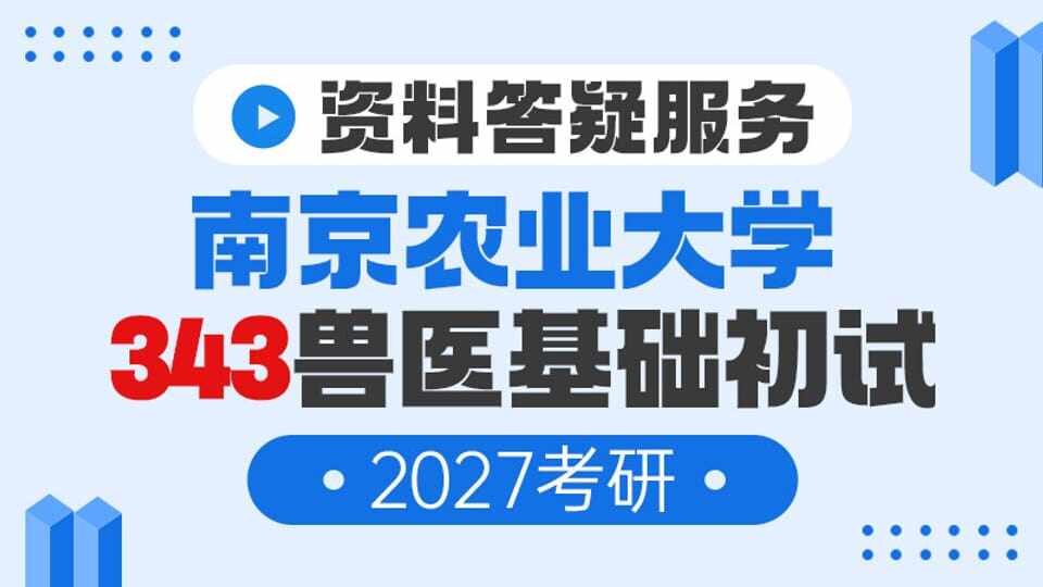 【答疑服务】南农兽医专硕343兽医基础资料（27考研）