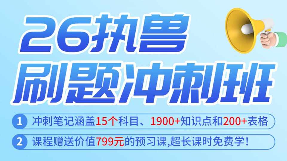 2026执兽精讲冲刺班【赠】限量预习课