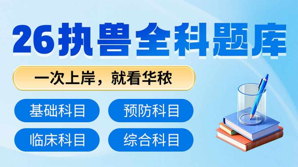 2026执兽全科题库90天