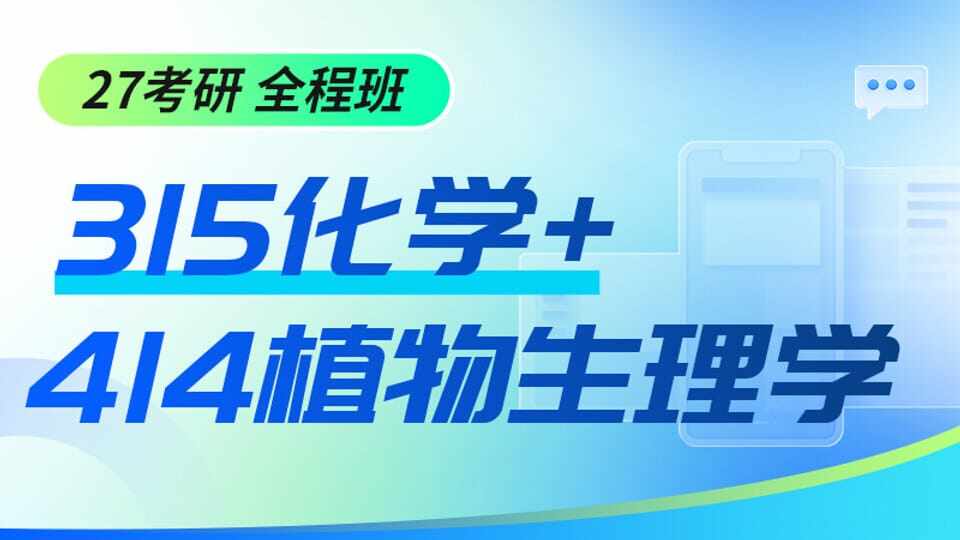 315+414全程班