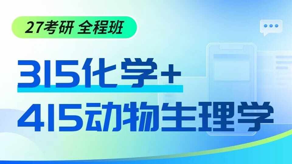 315+415全程班