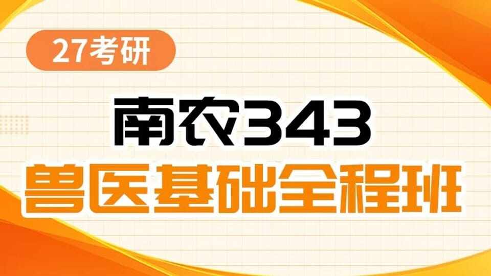 南农343全程班