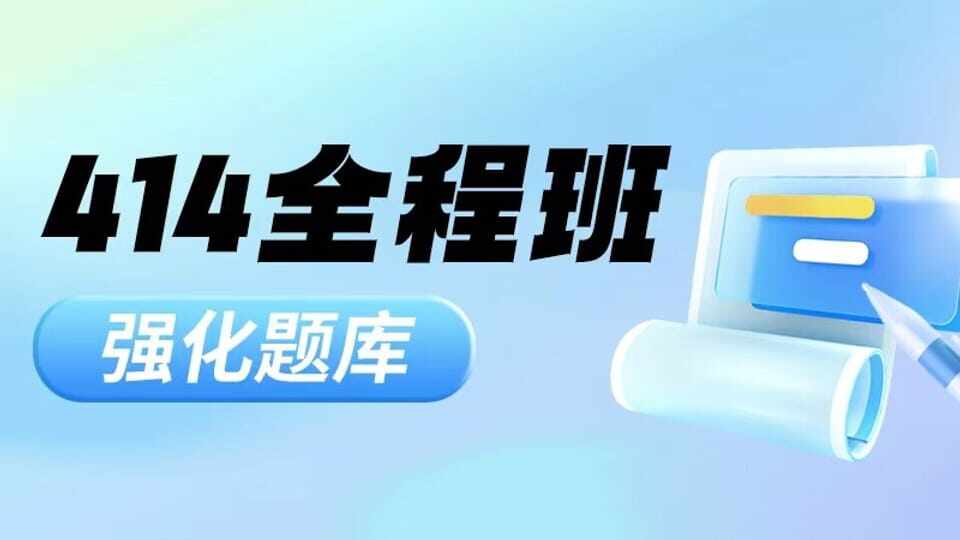 414全程班强化题库