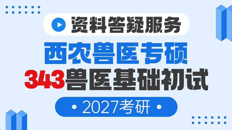 【答疑服务】西农兽医专硕343兽医基础资料（27考研）