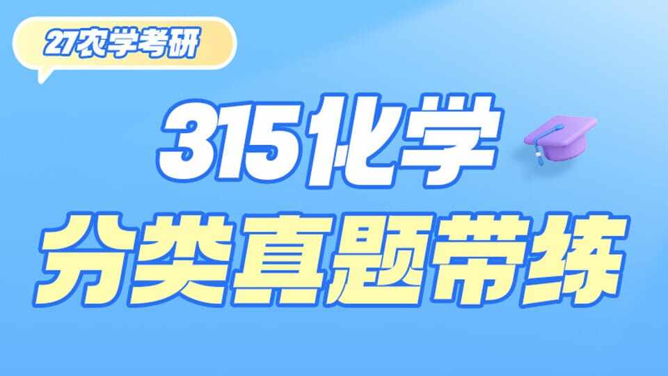 315化学分类真题带练