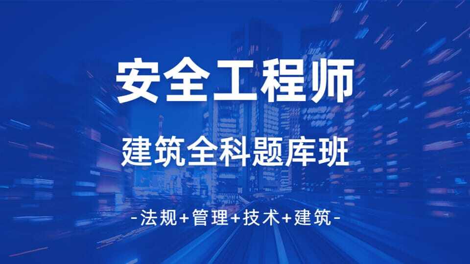 安全工程师建筑专业全科题库套餐班