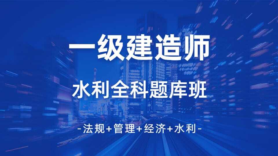 一级建造师水利专业全科题库套餐班