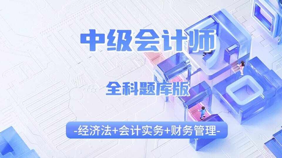 中级会计师全科题库套餐班