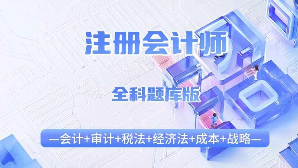 注册会计师全科题库套餐班
