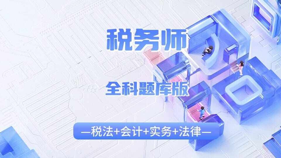 税务师全科题库套餐班