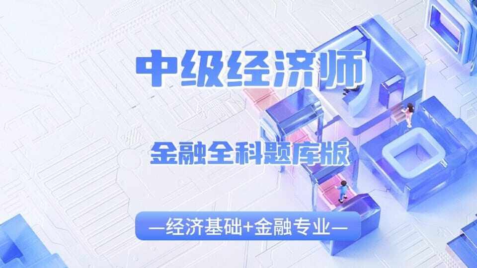 中级经济师金融专业全科题库套餐班