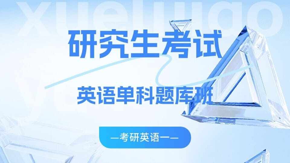 考研英语一题库套餐班