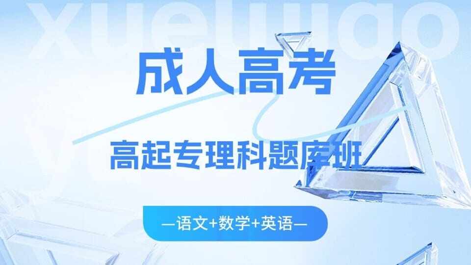 成人高考高起专理科考试题库套餐班