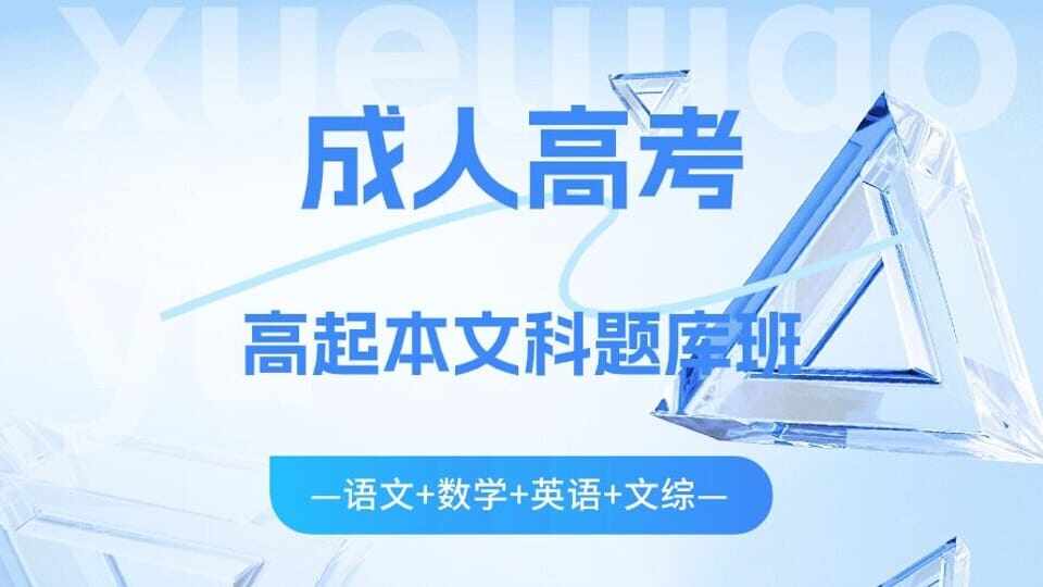 成人高考高起本文科考试题库套餐班
