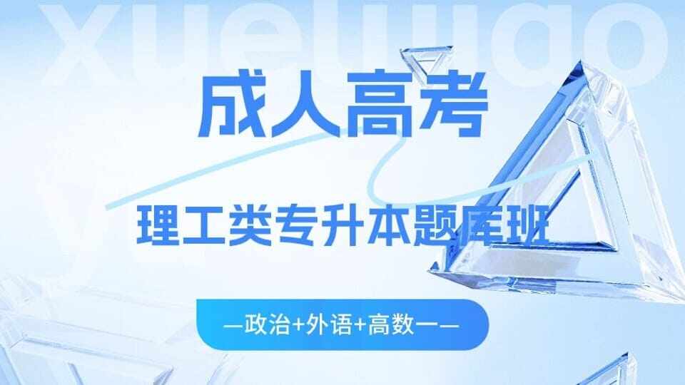 成人高考专升本理工类考试题库套餐班