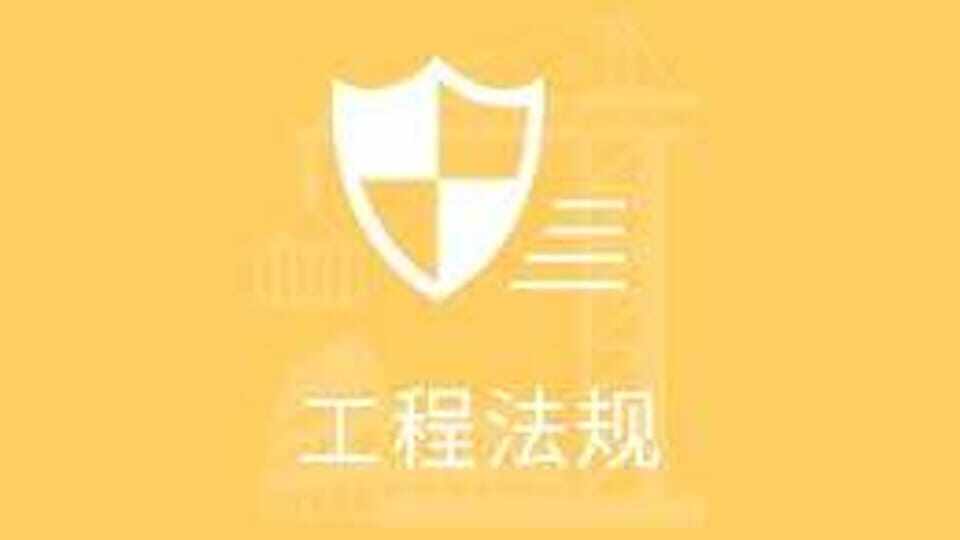 二级建造师法律法规