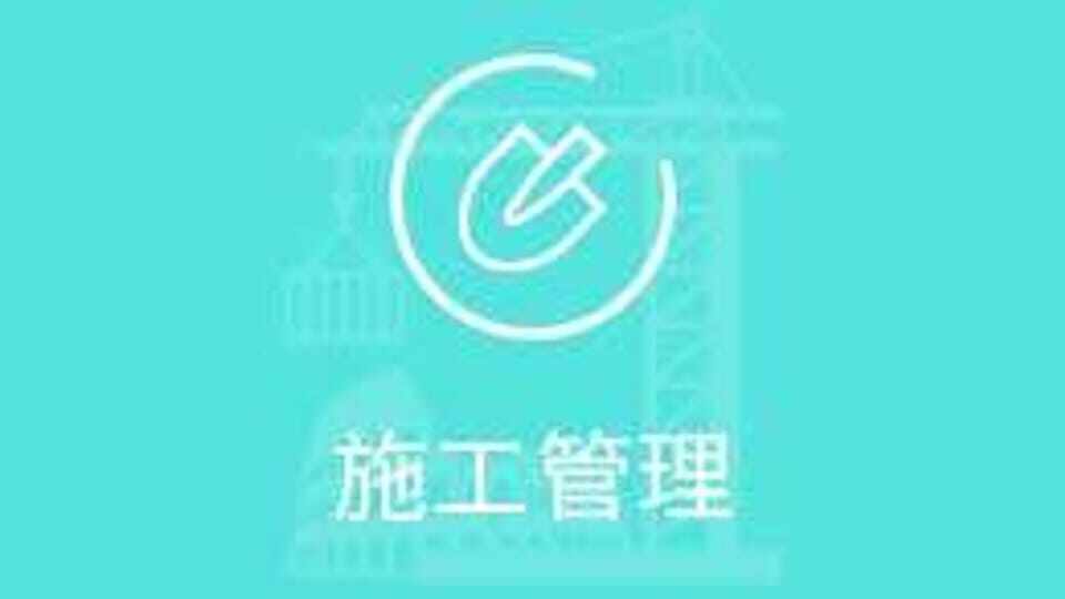 二级建造师施工管理