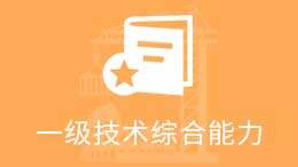 一级消防师综合能力