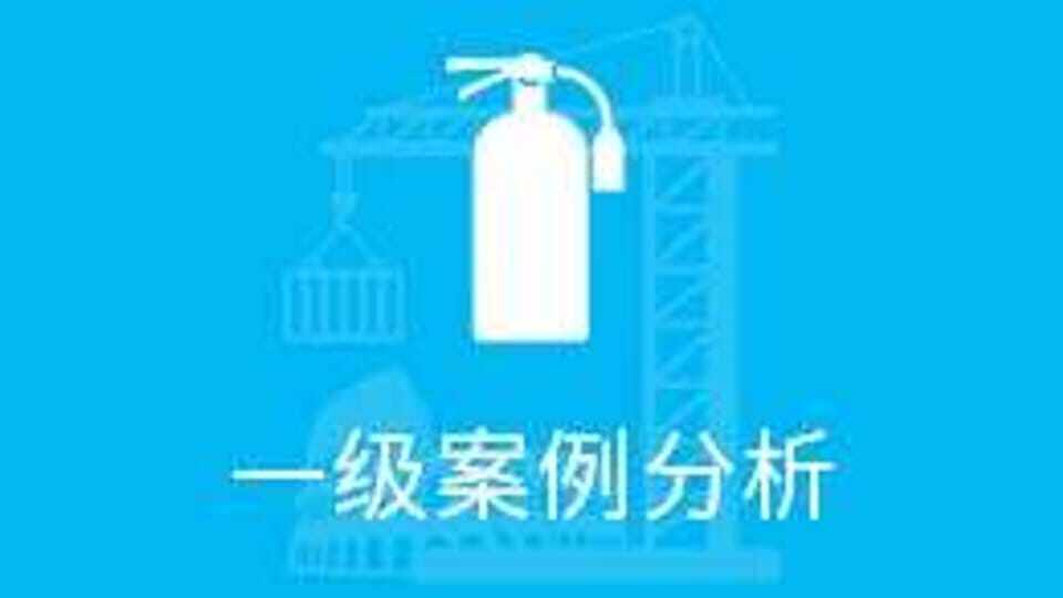 一级消防师案例分析