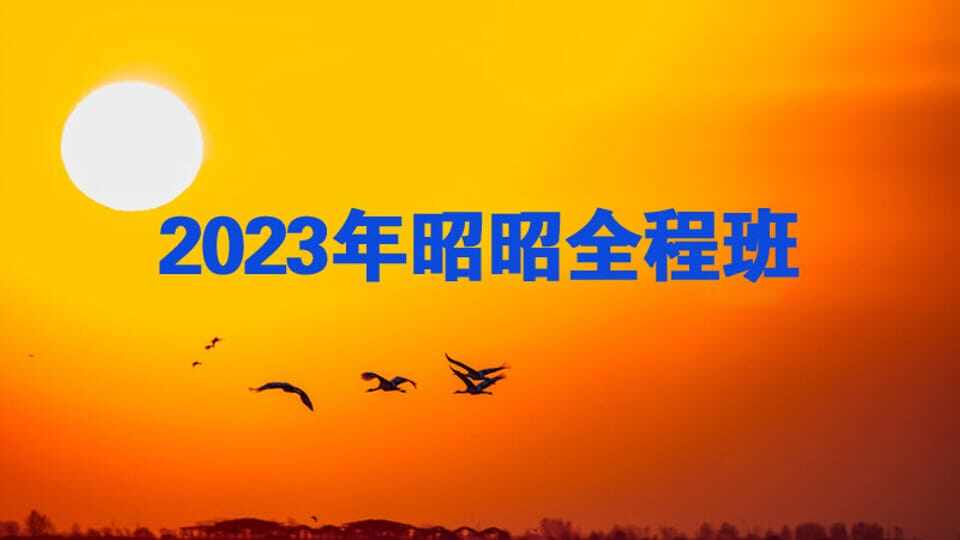 2023年昭昭全程班