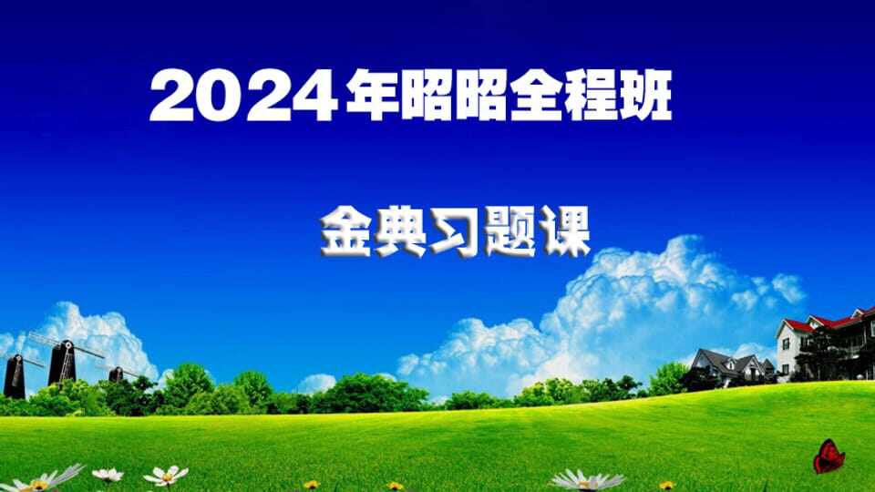 2024年ZZ经典金题课