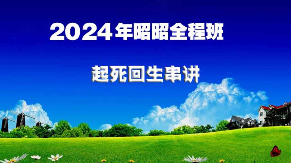 2024年ZZ考前起死回生课(串讲）