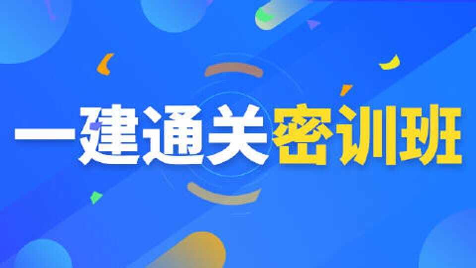 一建-通关密训班