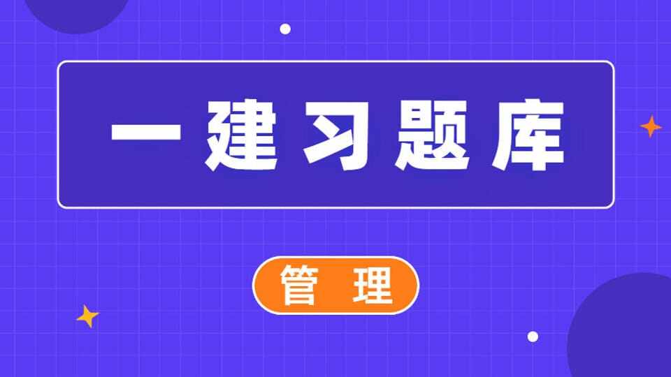 一建-章节习题-管理