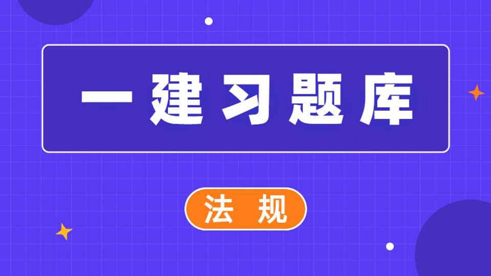 一建-章节习题-法规