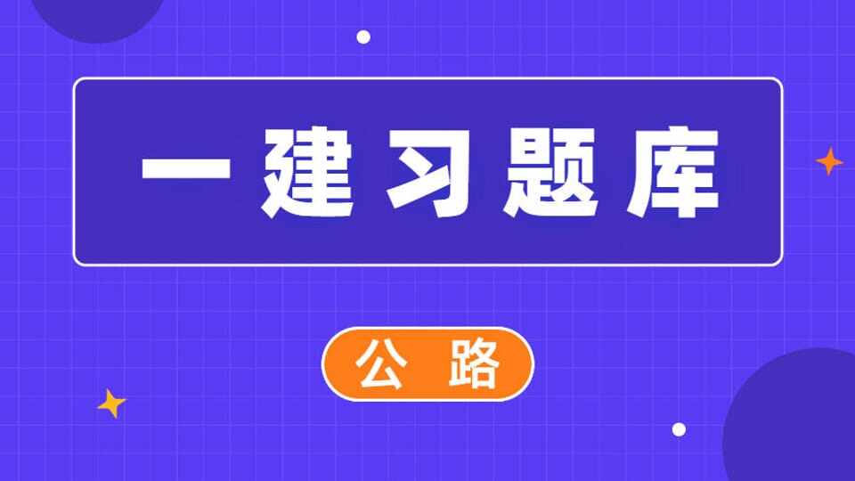 一建-章节练习-公路