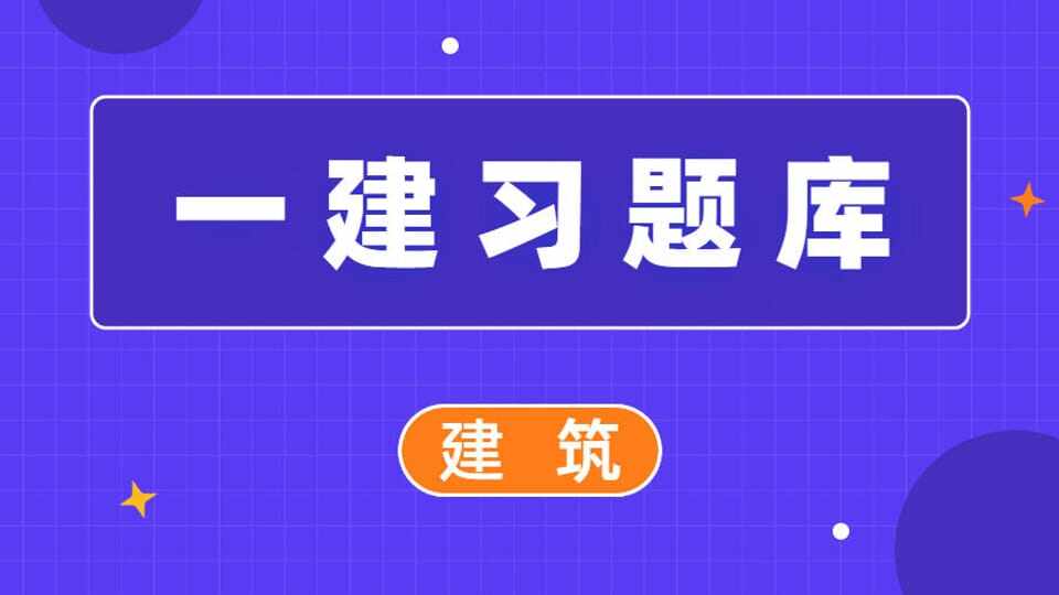 一建-章节练习-建筑