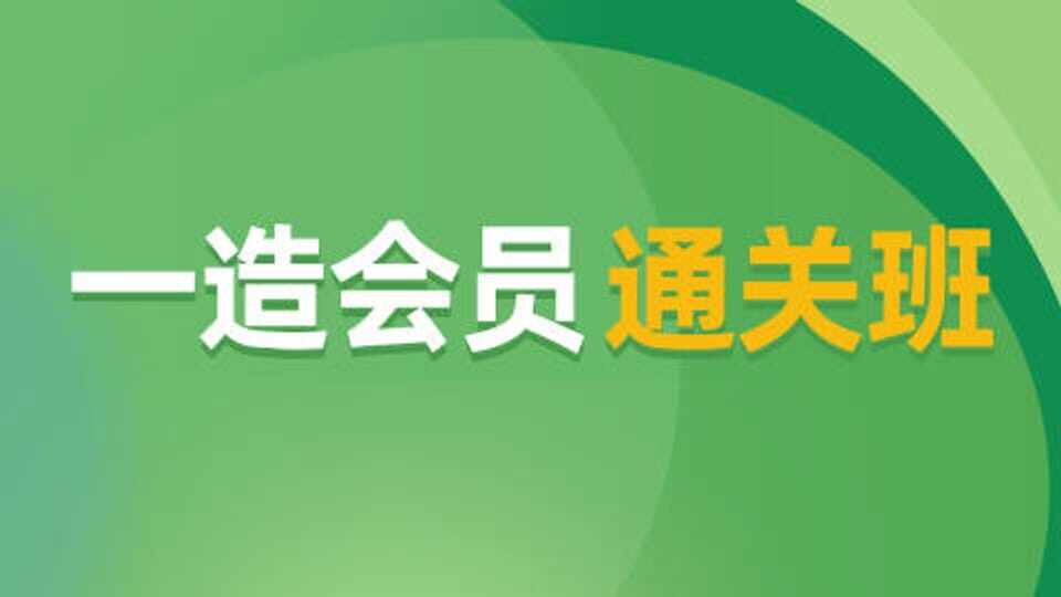 一造-会员通关班