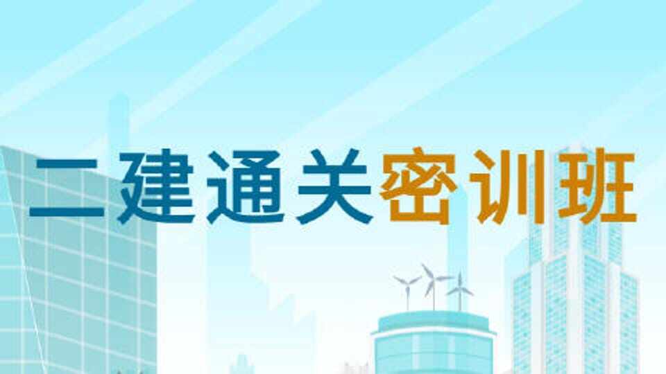 二建-通关密训班