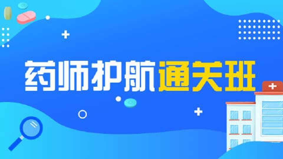 药师-护航通关班