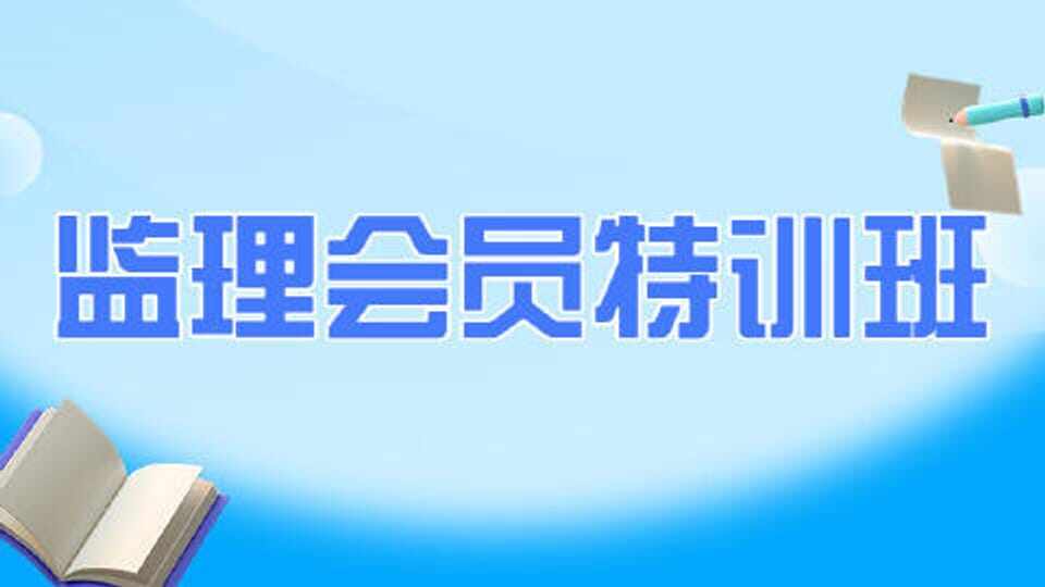 监理-会员特训班