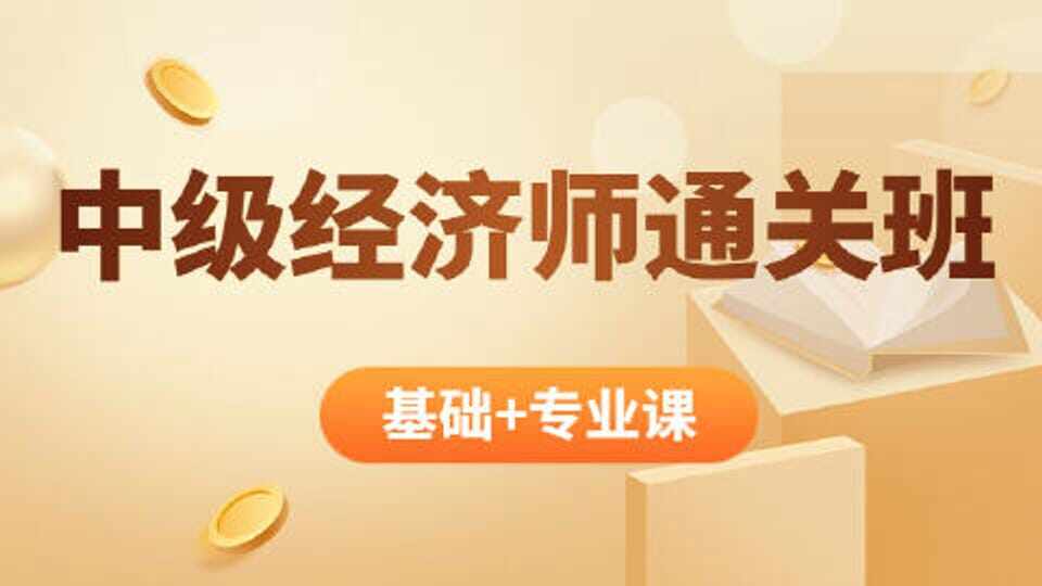 中级经济师-会员通关班