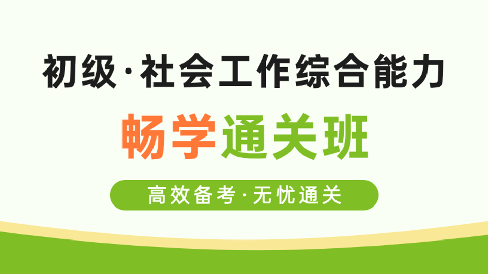 【初级|综合】畅学通关班
