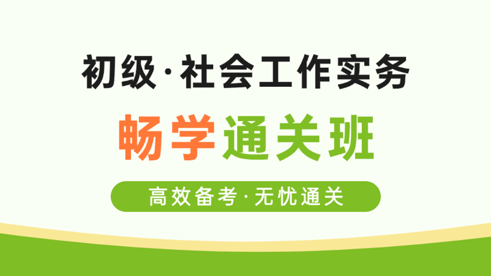 【初级|实务】畅学通关班